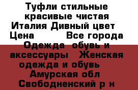 Туфли стильные красивые чистая Италия Дивный цвет › Цена ­ 425 - Все города Одежда, обувь и аксессуары » Женская одежда и обувь   . Амурская обл.,Свободненский р-н